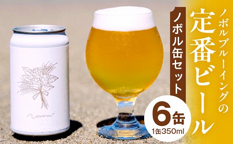 ノボル6缶セット お酒 アルコール ビール