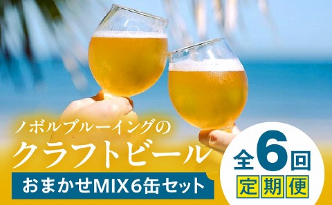 おまかせMIX6缶 6ヶ月定期便セット ビール お酒 クラフトビール