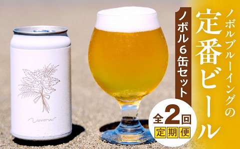 ノボル6缶 2ヶ月定期便セット ビール お酒 クラフトビール