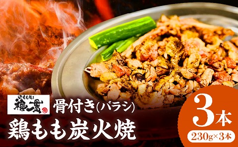宮崎もも焼き専門店【裸一貫】骨付き鶏もも炭火焼(バラシ)3本セット