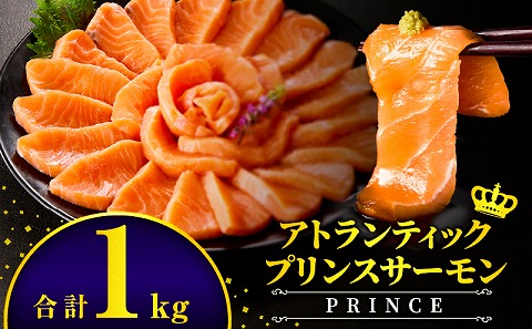 アトランティックプリンスサーモン(プレミアム)1kg
