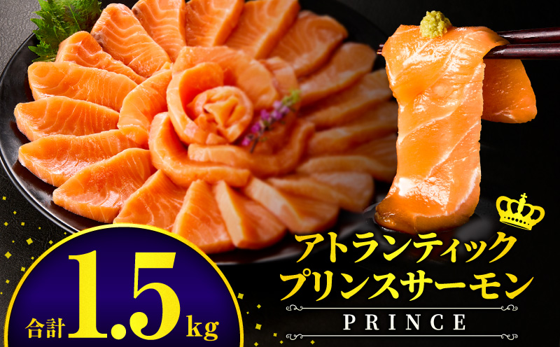 アトランティックプリンスサーモン(プレミアム)1.5kg サーモン 鮭 シャケ 刺身 カルパッチョ
