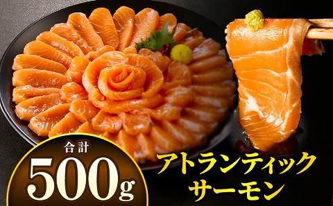 アトランティックサーモン 500g