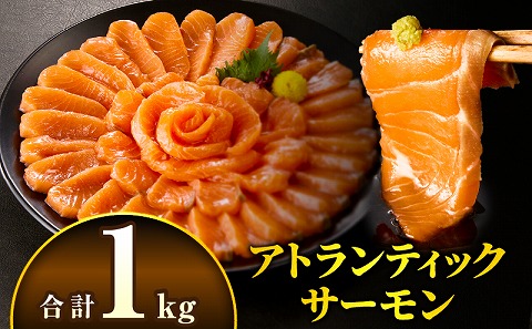 アトランティックサーモン 1kg