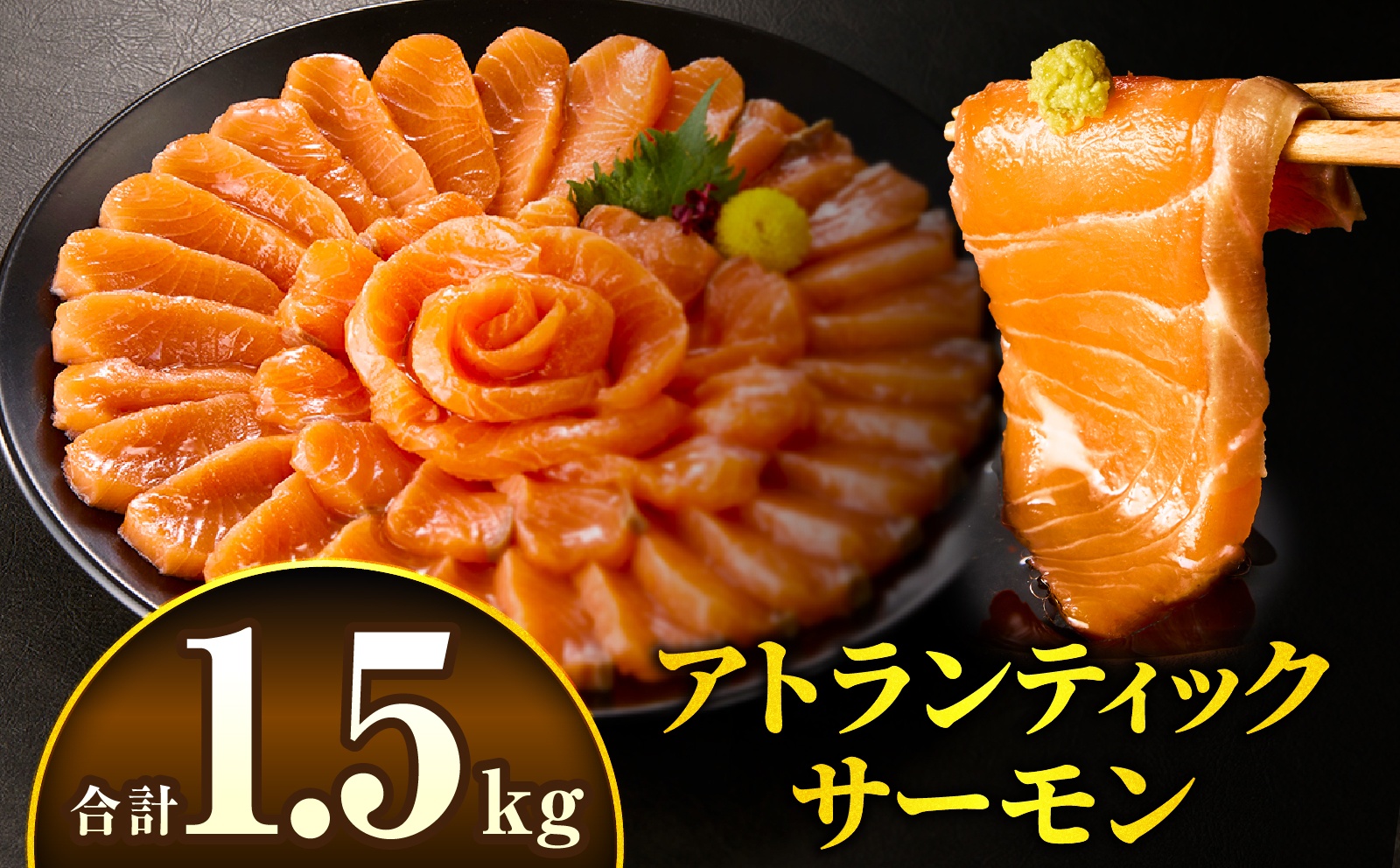 アトランティックサーモン 1.5kg サーモン アトランティックサーモン お刺身 刺身 鮭 しゃけ