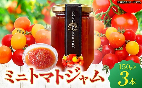ミニトマトジャム 150g入り×3本セット