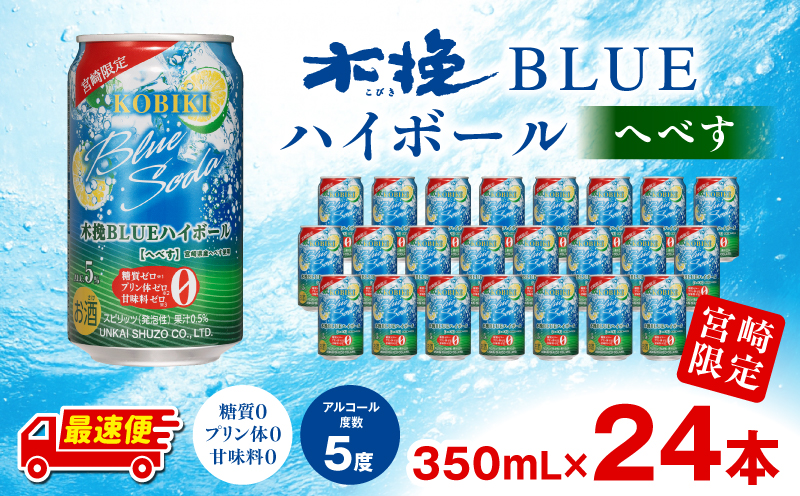 【最速便】木挽BLUEハイボール へべす 1箱(24本) 糖質ゼロ 雲海酒造 缶