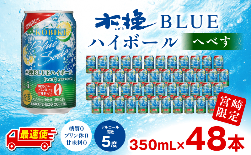 【最速便】木挽BLUEハイボール へべす 2箱(48本) 糖質ゼロ 雲海酒造 缶