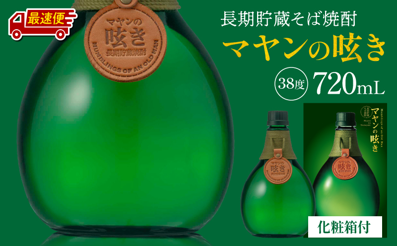 【最速便】マヤンの呟き 720ml 焼酎 そば焼酎 ギフト