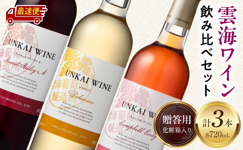 【最速便】【贈答用】雲海ワイン(赤・白・ロゼ)720ml 3本セット ギフト箱入り ワイン 飲み比べ 赤ワイン 白ワイン ロゼワイン