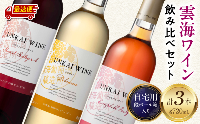 【最速便】雲海ワイン(赤・白・ロゼ)720ml 3本セット 段ボール箱入り ワイン 飲み比べ 赤ワイン 白ワイン ロゼワイン