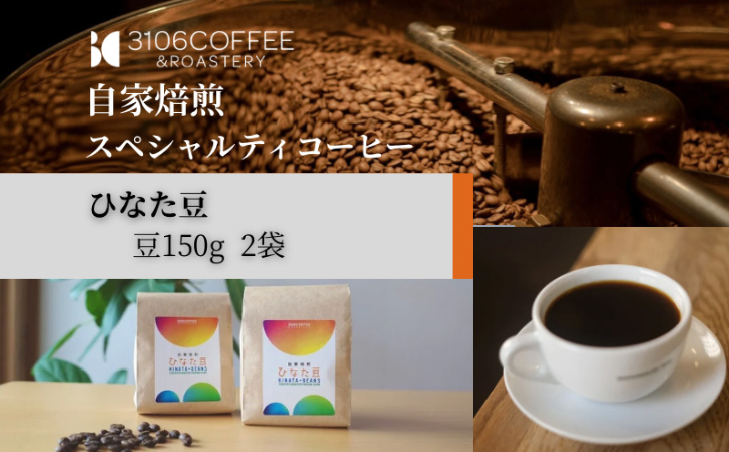 3106COFFEE&ROASTERY【ひなた豆】豆150g×2袋 コーヒー 珈琲 ひなた豆 やさしいブレンド オリジナルブレンド 自家焙煎 焙煎士 スペシャルティコーヒー