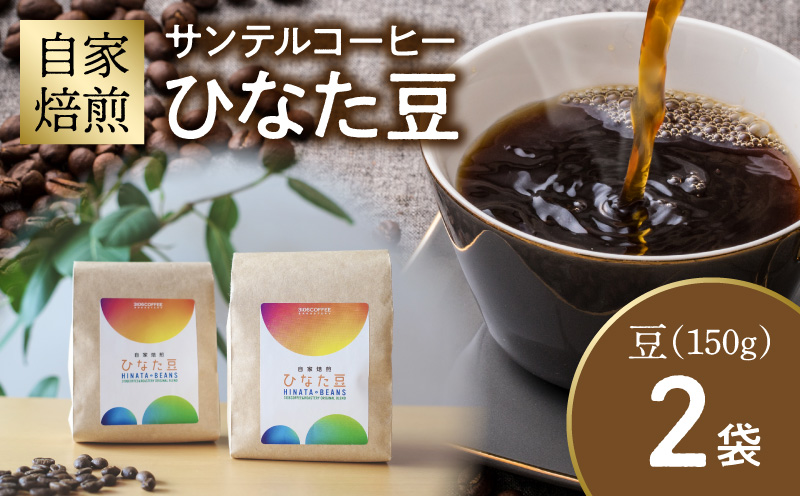 サンテルコーヒー【ひなた豆】豆150g×2袋 コーヒー 珈琲 ブレンド