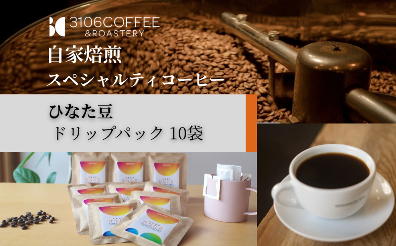 3106COFFEE&ROASTERY【ひなた豆】ドリップパック10袋 コーヒー 珈琲 ひなた豆 オリジナルブレンド 自家焙煎 焙煎士 スペシャルティコーヒー ドリップコーヒー