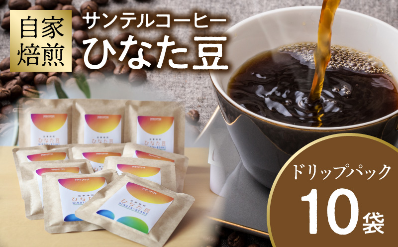 サンテルコーヒー【ひなた豆】ドリップパック10袋 コーヒー 珈琲 ブレンド
