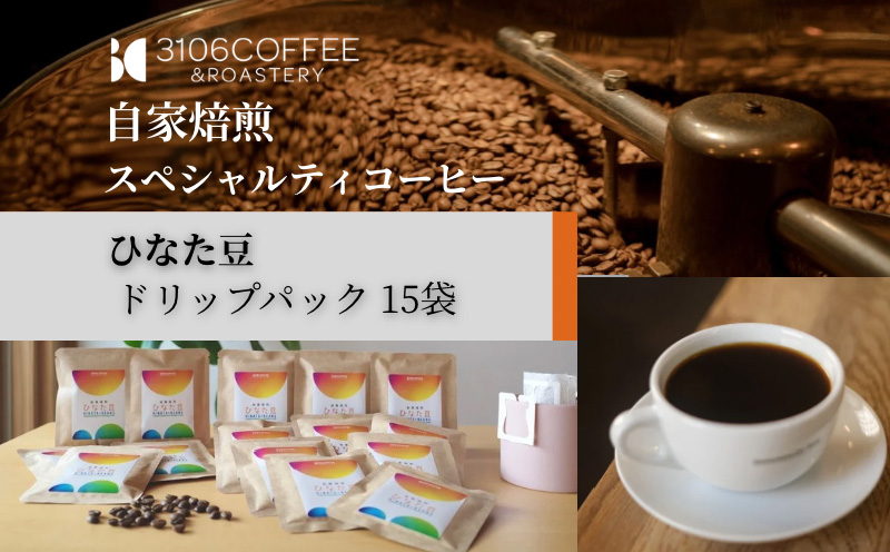 3106COFFEE&ROASTERY【ひなた豆】ドリップパック15袋 コーヒー 珈琲 ひなた豆 オリジナルブレンド 自家焙煎 焙煎士 スペシャルティコーヒー ドリップコーヒー
