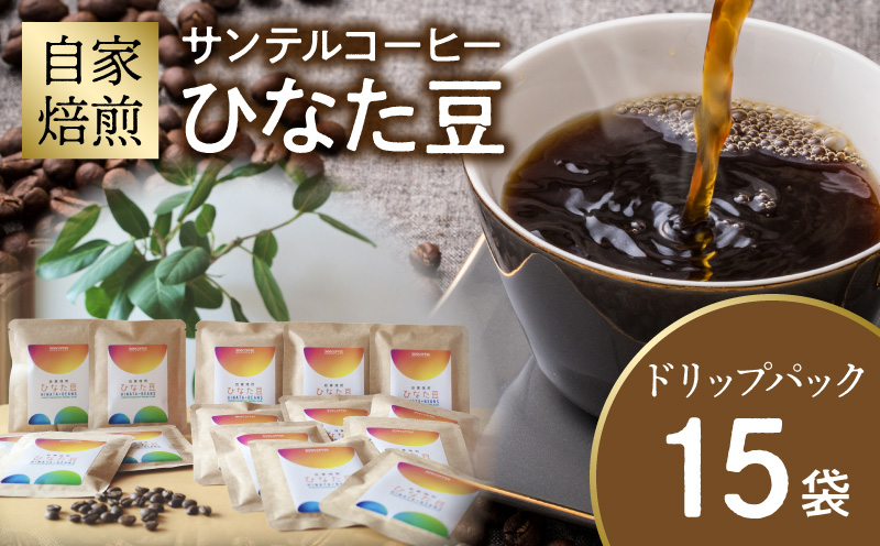 サンテルコーヒー【ひなた豆】ドリップパック15袋 コーヒー 珈琲 ブレンド