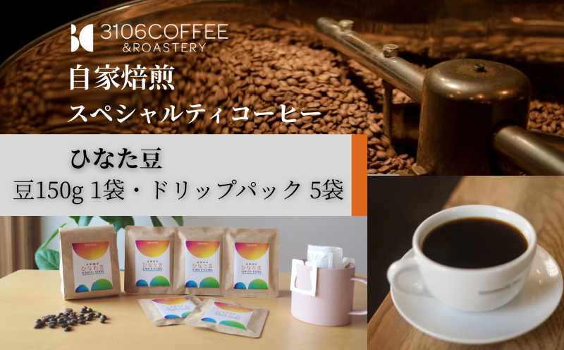 3106COFFEE&ROASTERY【ひなた豆】豆150g×1袋・ドリップパック5袋 コーヒー 珈琲 ひなた豆 オリジナルブレンド 自家焙煎 焙煎士 スペシャルティコーヒー ドリップコーヒー