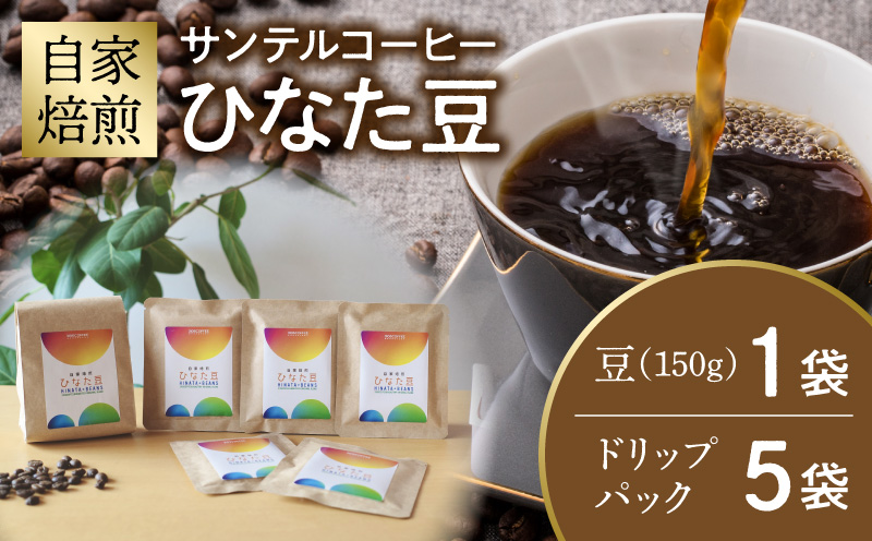 サンテルコーヒー【ひなた豆】豆150g・ドリップパック5袋 コーヒー 珈琲 ブレンド