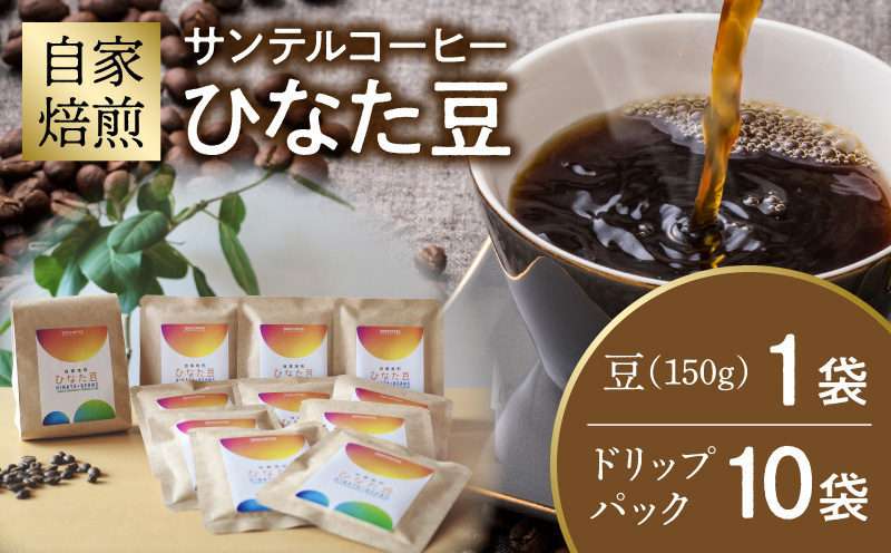 サンテルコーヒー【ひなた豆】豆150g・ドリップパック10袋 コーヒー 珈琲 ブレンド