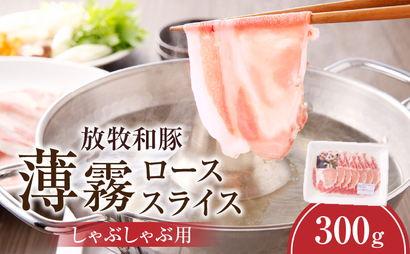 《放牧和豚》ロース薄霧スライス しゃぶしゃぶ用 300g 豚肉 ロース しゃぶしゃぶ