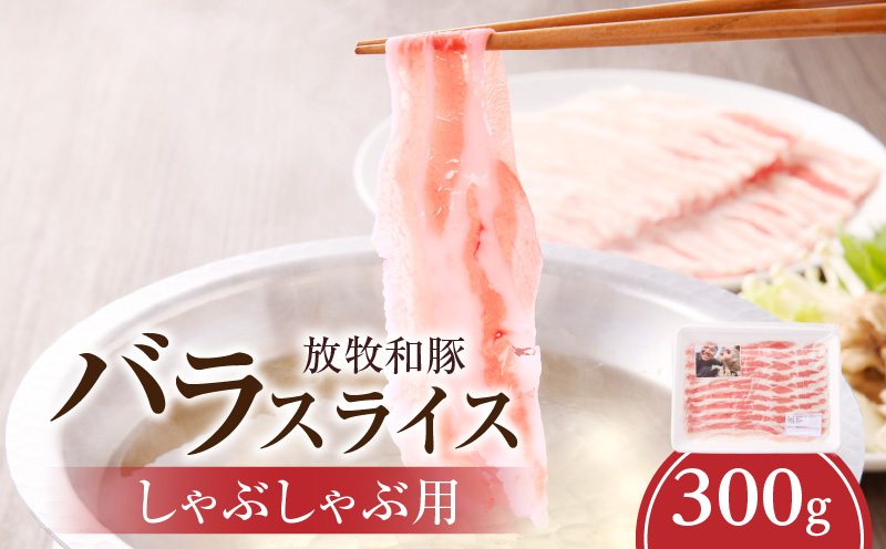 《放牧和豚》バラスライス しゃぶしゃぶ用 300g 豚肉 バラ しゃぶしゃぶ