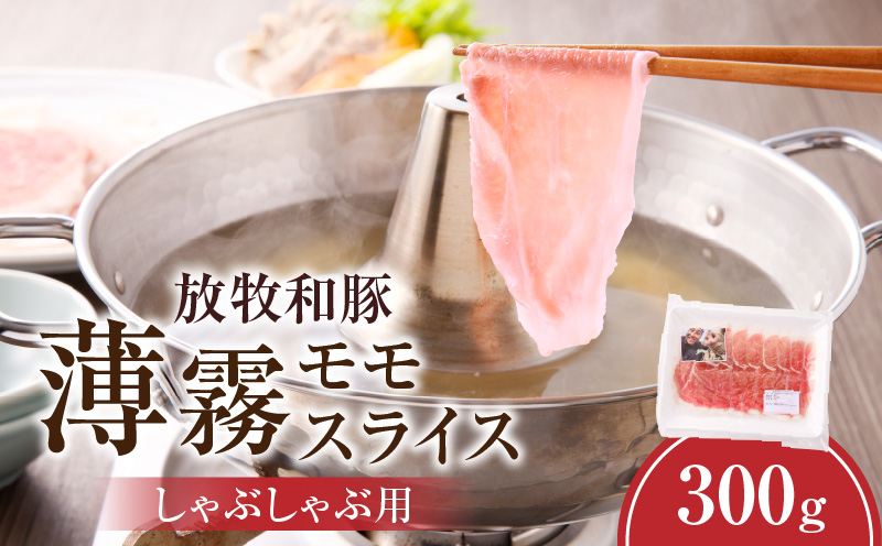 《放牧和豚》モモ薄霧スライス しゃぶしゃぶ用 300g 豚 豚肉 肉 モモ肉 モモ スライス 薄切り 薄霧 しゃぶしゃぶ 冷しゃぶ