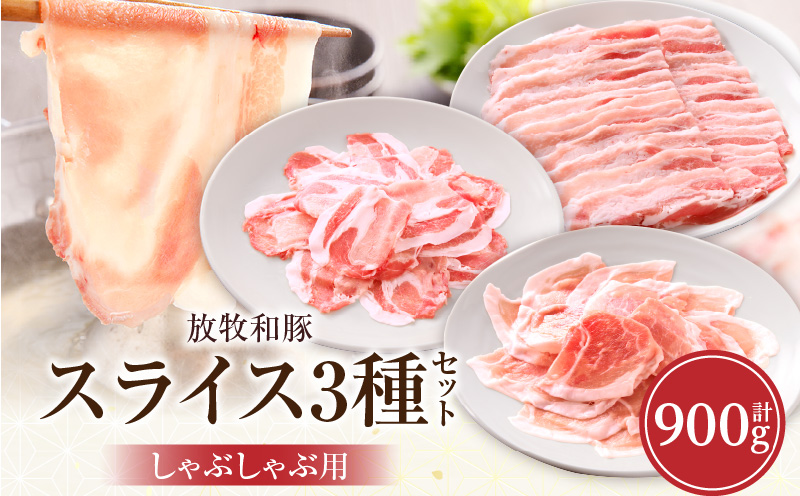 《放牧和豚》しゃぶしゃぶ用スライス3種セット 合計900g 豚 ロース バラスライス モモ肉
