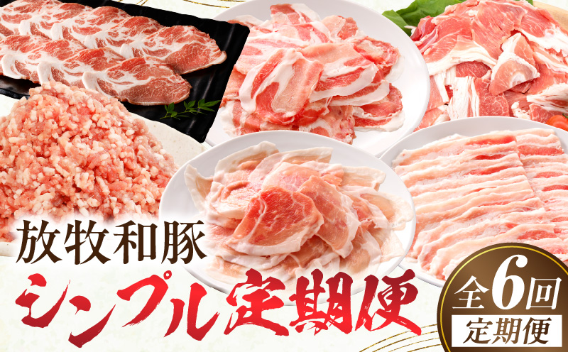 【全6回】《放牧和豚》シンプル定期便 豚 ロース バラスライス モモ肉 ミンチ こま切れ