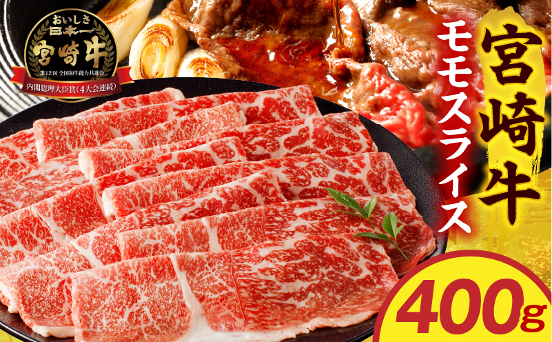 宮崎牛モモスライス 400g 赤身 すき焼き しゃぶしゃぶ
