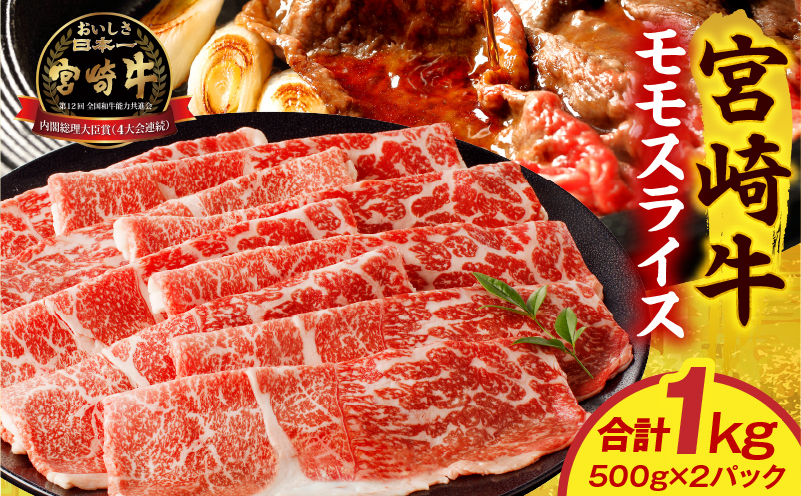 宮崎牛モモスライス 1kg 赤身 すき焼き しゃぶしゃぶ