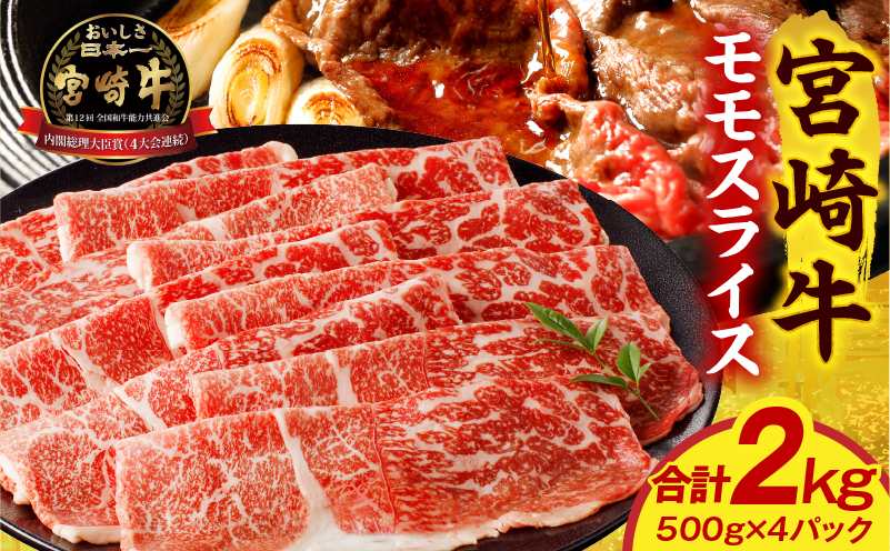 宮崎牛モモスライス 2kg 赤身 すき焼き しゃぶしゃぶ