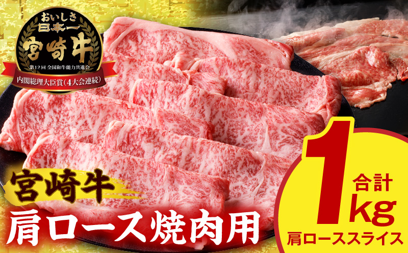 宮崎牛肩ローススライス焼肉用1kg ロース 和牛 焼き肉
