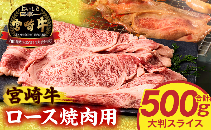 宮崎牛ロース大判スライス焼肉用500g ロース 大判サイズ 焼き肉