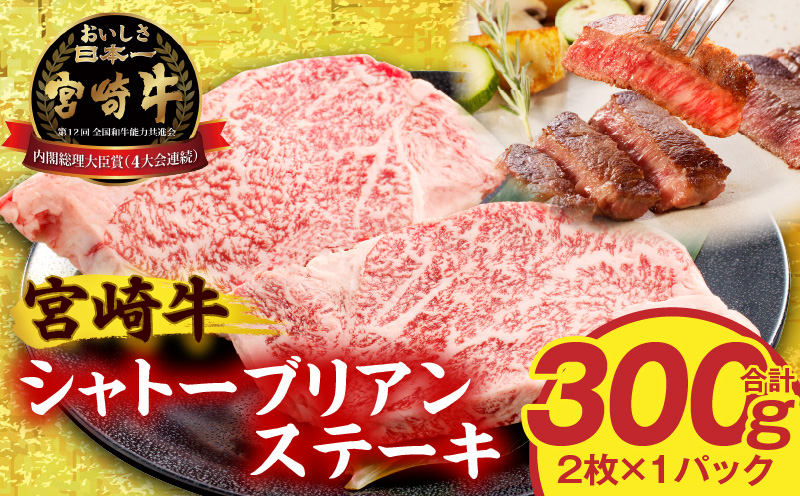 宮崎牛シャトーブリアンステーキ2枚 合計300g ステーキ 和牛 シャトーブリアン