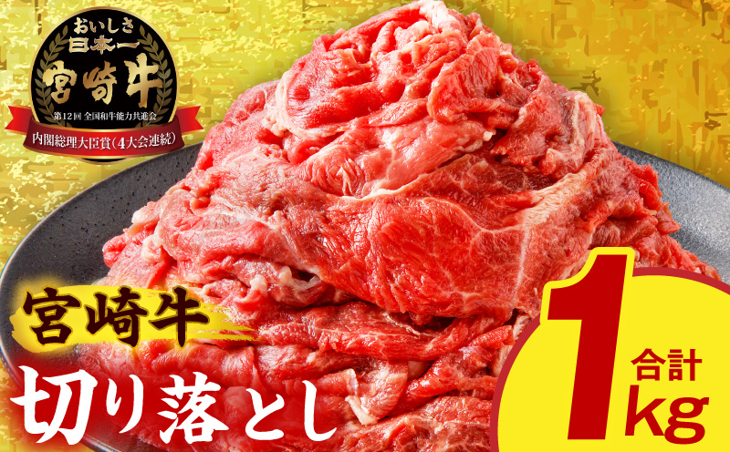 宮崎牛切り落とし1kg 霜降り 赤身 旨味