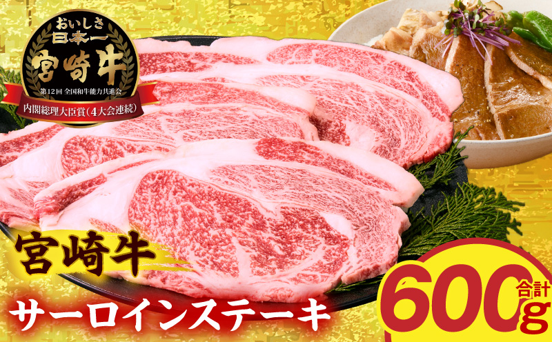 宮崎牛サーロインステーキ3枚 合計600g サーロイン 旨味 ブランド