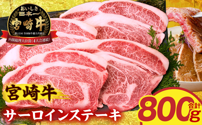 宮崎牛サーロインステーキ4枚 合計800g 霜降り 赤身 旨味