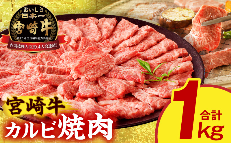 宮崎牛 カルビ焼肉1kg 肉 宮崎牛 焼肉