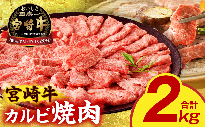 宮崎牛 カルビ焼肉2kg 肉 宮崎牛 焼肉