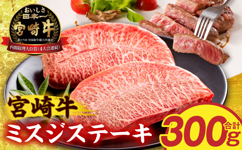宮崎牛ミスジステーキ2枚 合計300g 希少部位 ステーキ 和牛