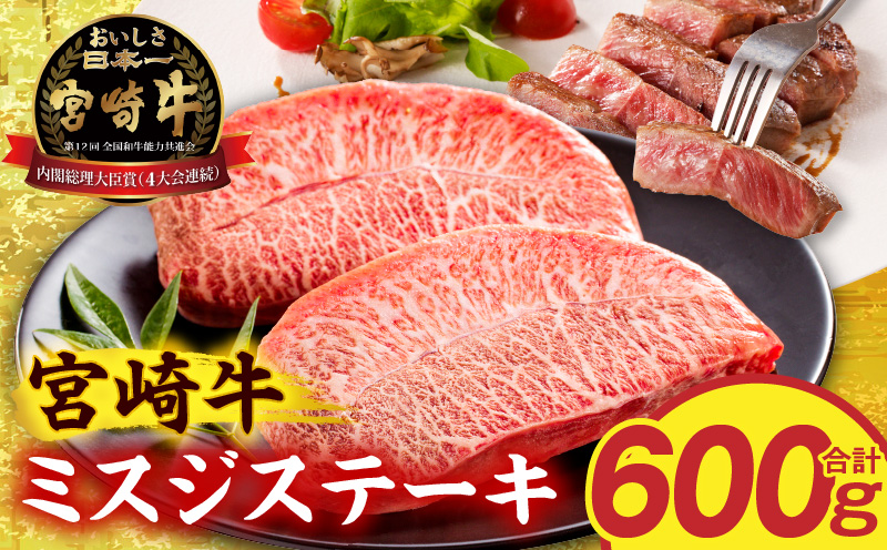 宮崎牛ミスジステーキ4枚 合計600g 希少部位 ステーキ 和牛