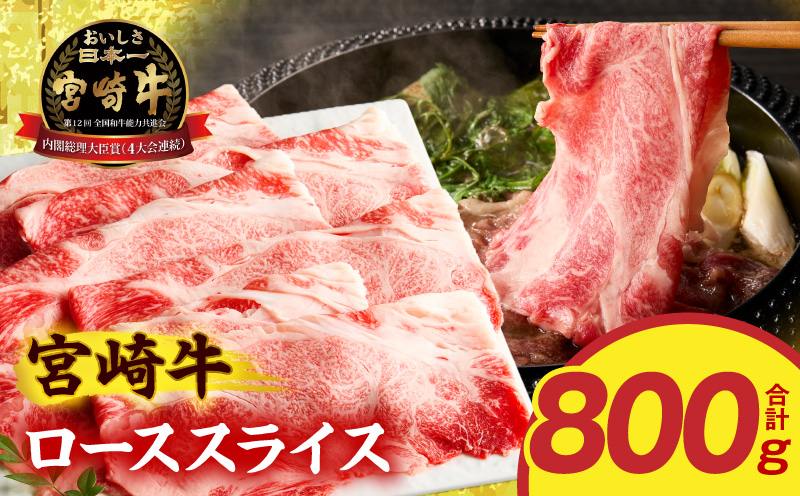 宮崎牛ローススライス 800g ロースすき焼き しゃぶしゃぶ