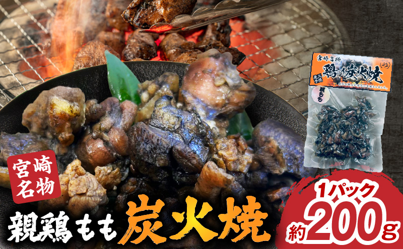 親鶏もも炭火焼 親鶏 炭火焼 もも肉