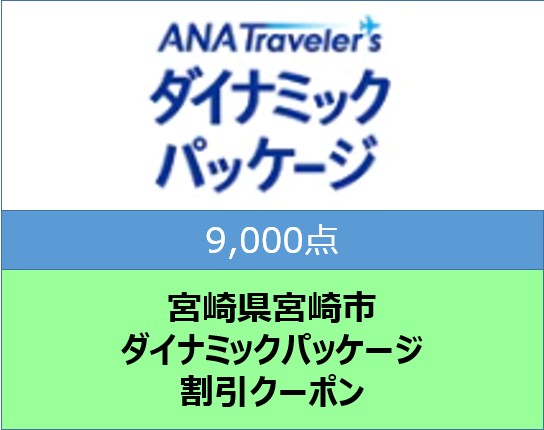 宮崎県宮崎市ANAトラベラーズダイナミックパッケージ割引クーポン（9,000点分）