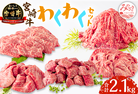 宮崎牛わくわく2.1kgセット |牛肉 牛 肉 モモ しゃぶしゃぶ 焼肉 焼き肉 やき肉 すき焼きサイコロステーキ 切り落とし