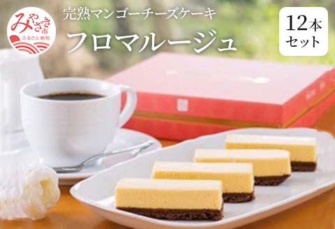 [宮崎県産マンゴー使用]完熟マンゴーチーズケーキ「フロマルージュ」12本セット