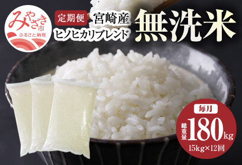 定期便 宮崎産 ヒノヒカリ ブレンド 無洗米 15kg (5kg×3個) ×毎月12回 計180kg