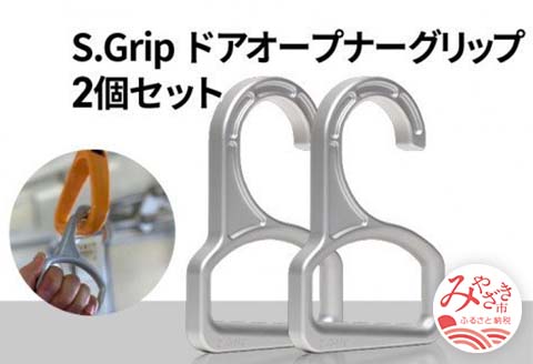 S.Grip [航空機部品と同じ素材で軽い] コロナ対策 グッズ つり革 非接触 フック ウイルス対策 ドアオープナー グリップ 日本製2個セット
