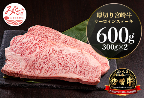 宮崎県産 厚切り 宮崎牛 サーロインステーキ 600g(300g×2) |牛肉 牛 肉 厚切り サーロインステーキ サーロイン ステーキ